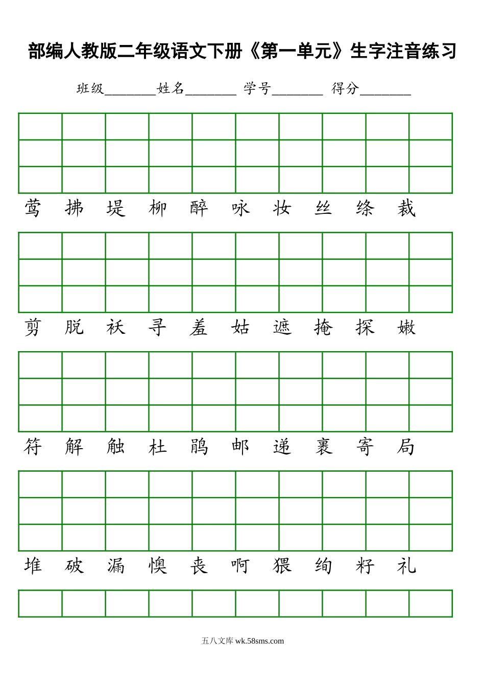 小学二年级语文下册_3-7-2-2、练习题、作业、试题、试卷_部编（人教）版_单元测试卷_部编人教版二年级语文下册《1-8单元》生字注音练习.docx_第1页