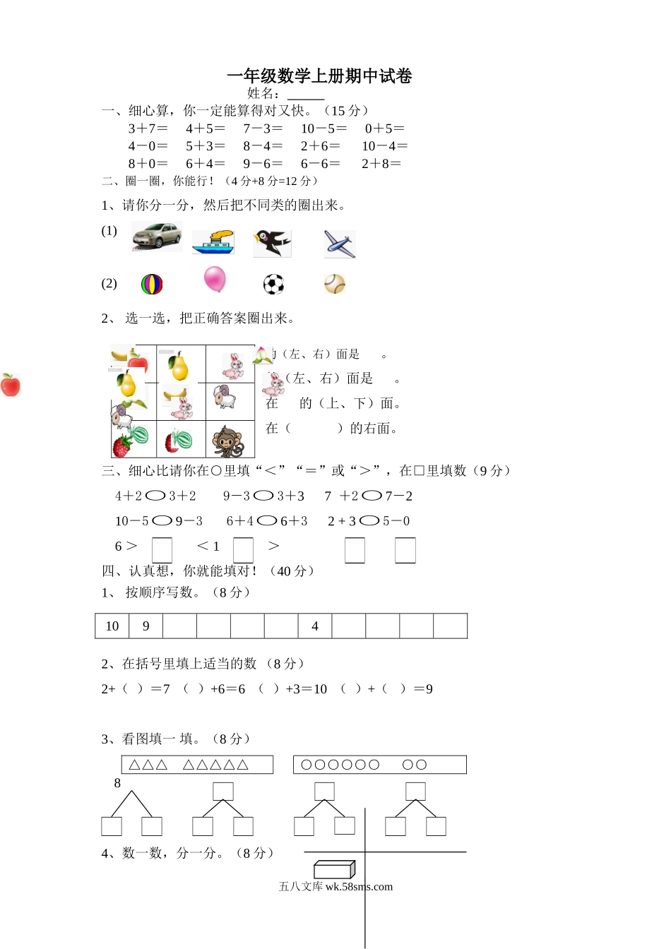 小学一年级数学上册_3-6-3-2、练习题、作业、试题、试卷_人教版_期中试题_新人教版小学一年级数学上册期中试卷8.doc_第1页