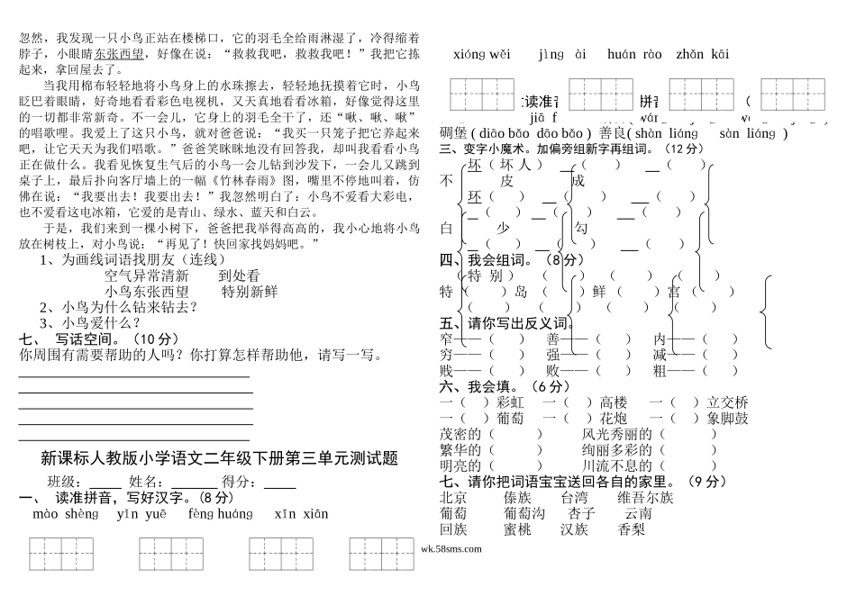 小学二年级语文下册_3-7-2-2、练习题、作业、试题、试卷_部编（人教）版_单元测试卷_二年级下册语文试卷全集.doc_第3页