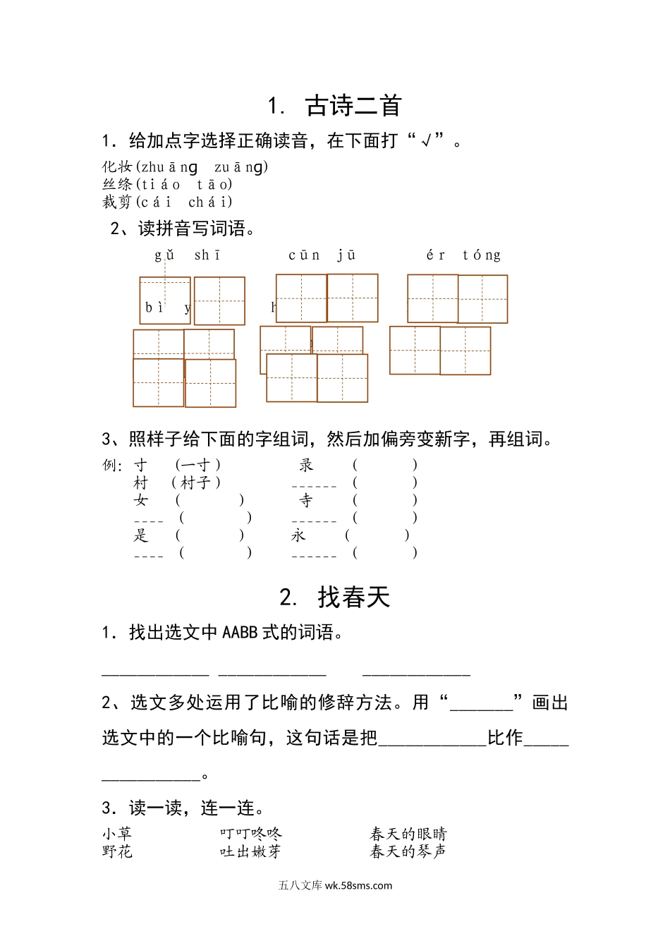 小学二年级语文下册_3-7-2-2、练习题、作业、试题、试卷_部编（人教）版_课时练_部编版语文二年级下册每课一练.doc_第1页