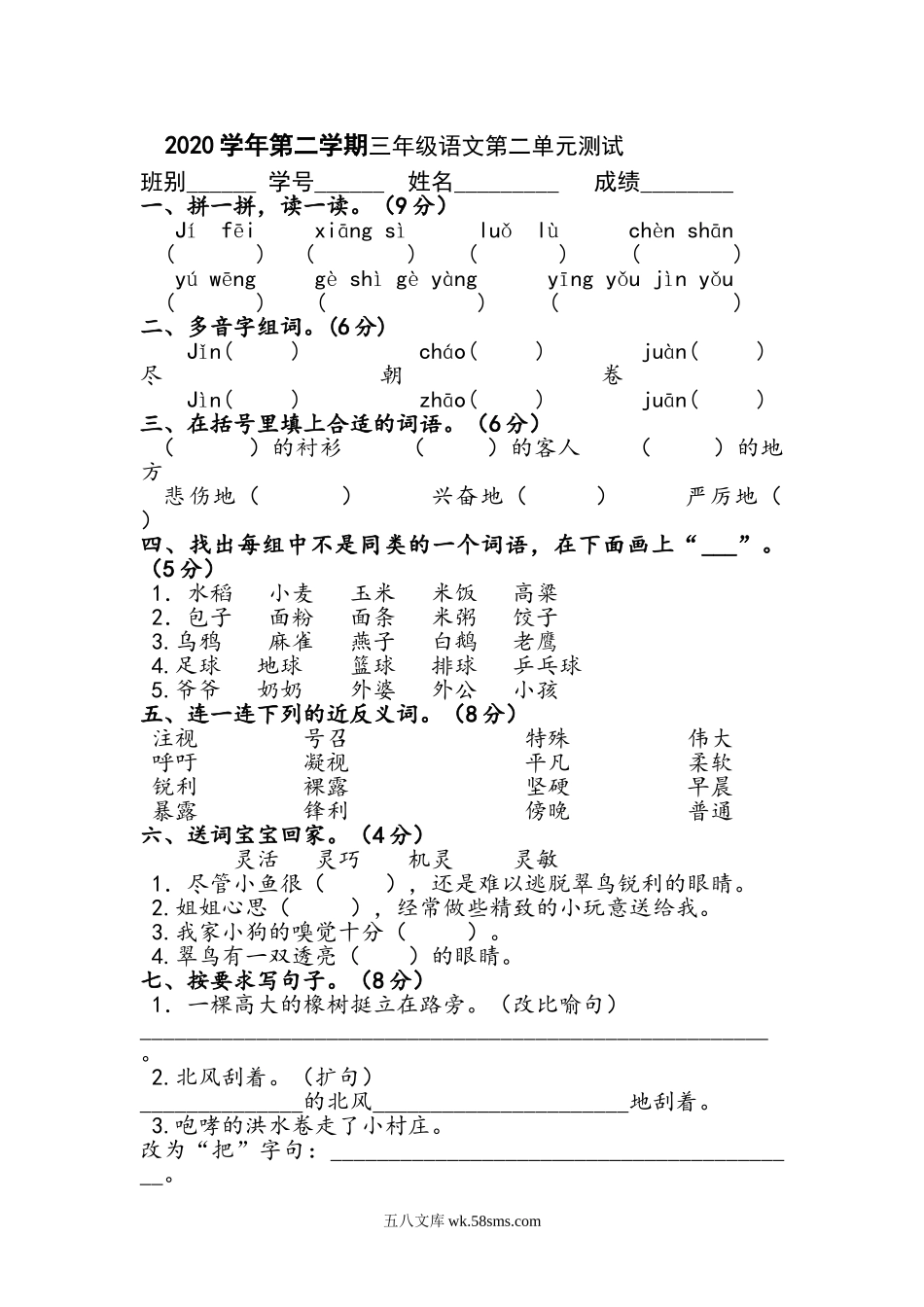 小学三年级语文下册_3-8-2-2、练习题、作业、试题、试卷_人教版_人教版【语文3下】单元试题（16份）_人教版三年级语文下册第2单元单元测试.doc_第1页