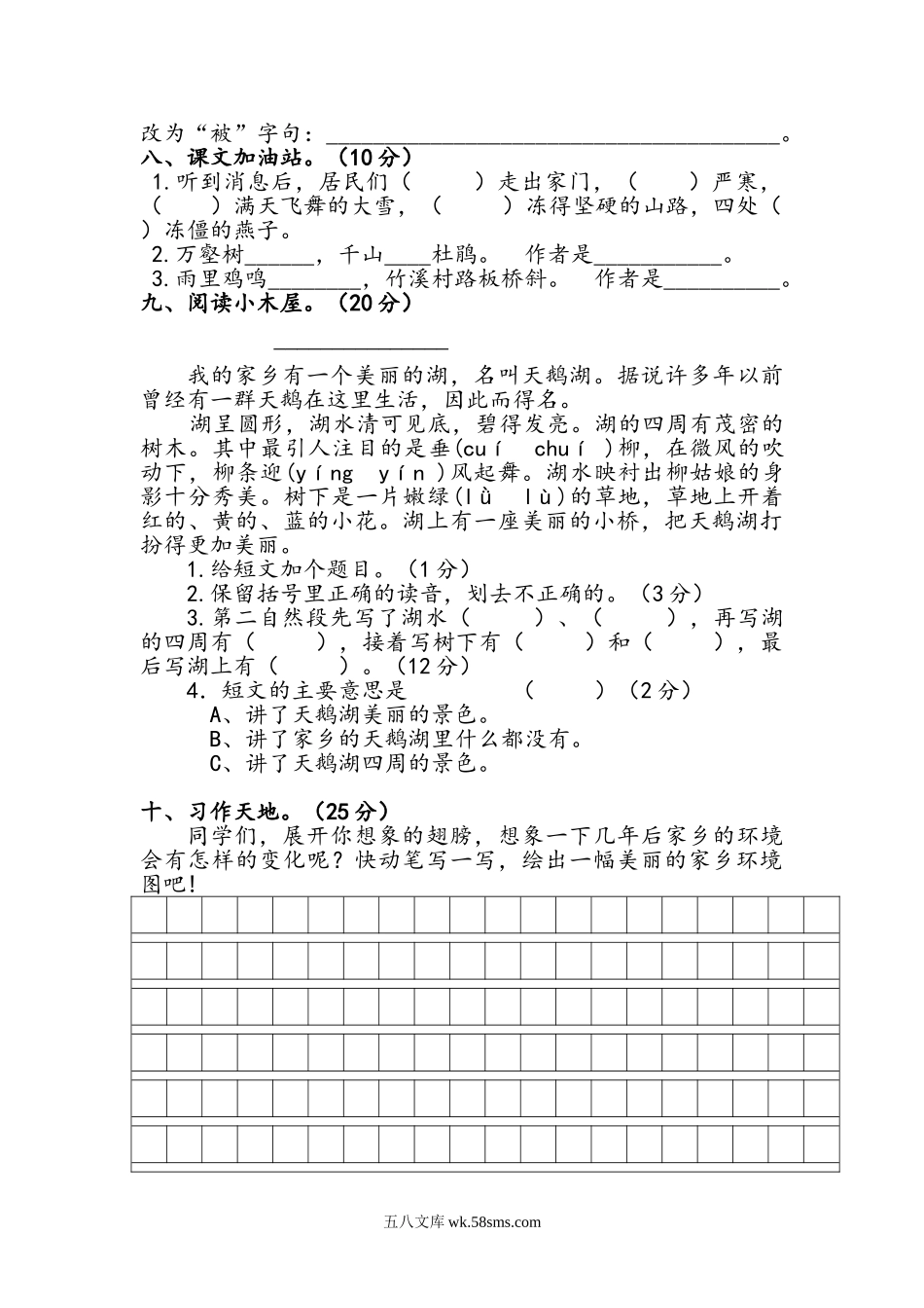 小学三年级语文下册_3-8-2-2、练习题、作业、试题、试卷_人教版_人教版【语文3下】单元试题（16份）_人教版三年级语文下册第2单元单元测试.doc_第2页