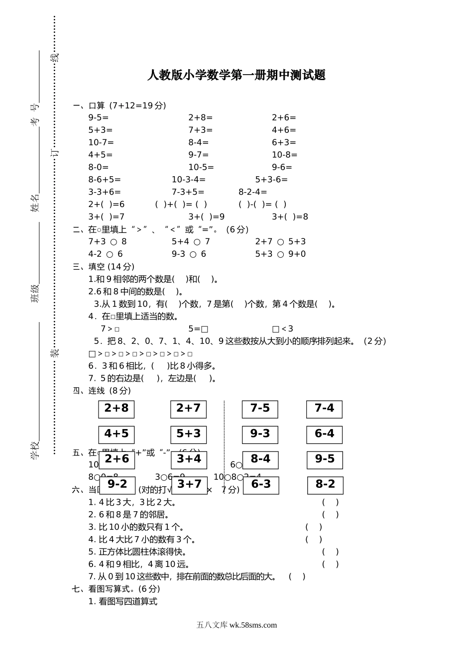 小学一年级数学上册_3-6-3-2、练习题、作业、试题、试卷_人教版_期中试题_新人教版小学一年级数学上册期中试卷12.doc_第1页