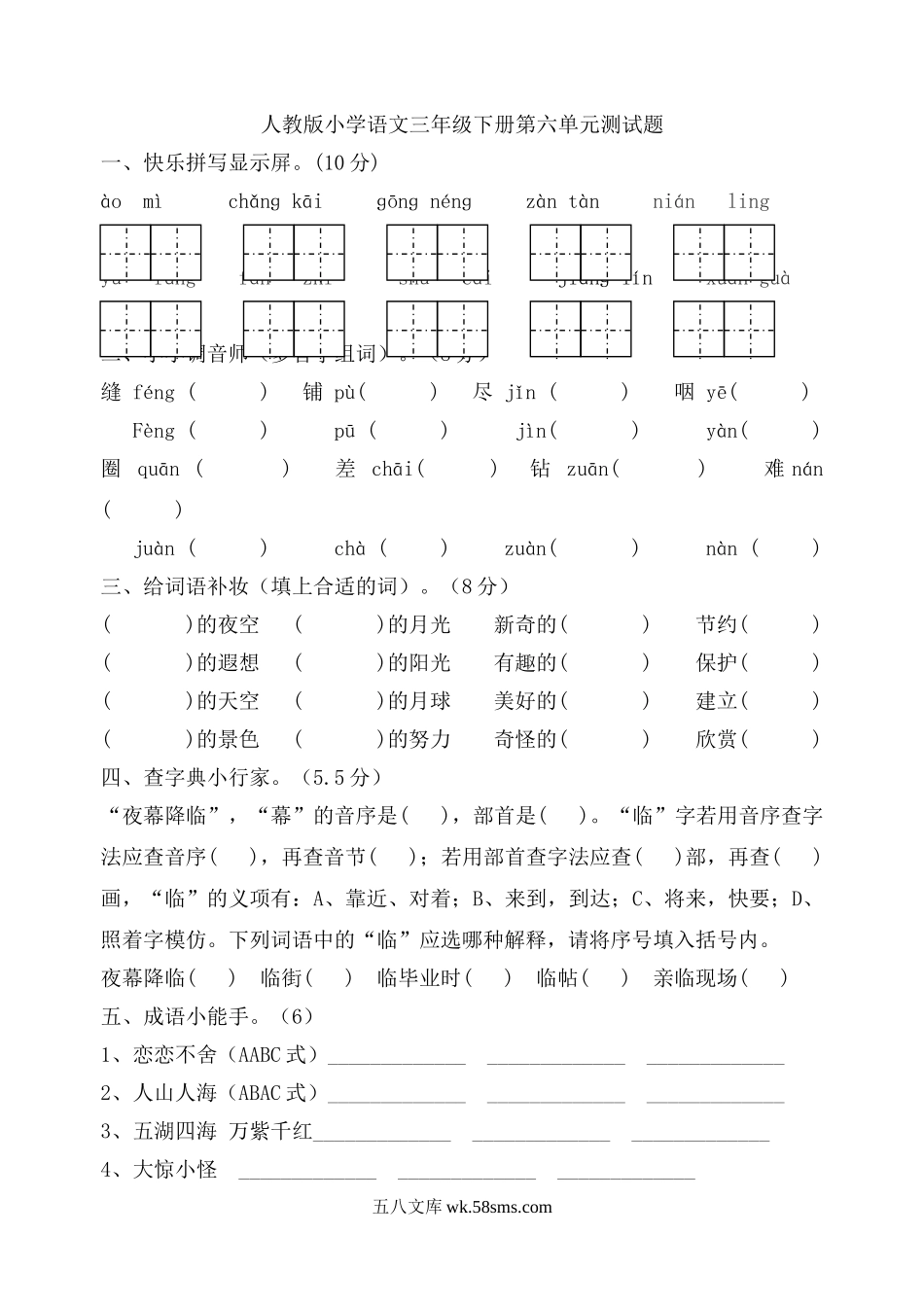 小学三年级语文下册_3-8-2-2、练习题、作业、试题、试卷_人教版_人教版【语文3下】单元试题（16份）_人教版三年级语文下册第6单元单元测试.doc_第1页