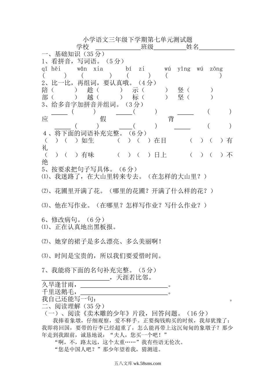 小学三年级语文下册_3-8-2-2、练习题、作业、试题、试卷_人教版_人教版【语文3下】单元试题（16份）_人教版三年级语文下册第7单元单元测试.doc_第1页