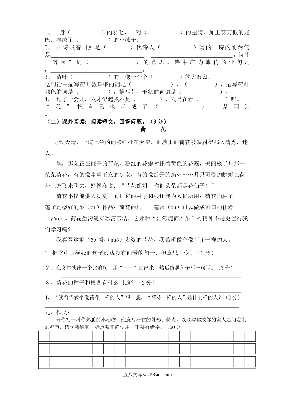 小学三年级语文下册_3-8-2-2、练习题、作业、试题、试卷_人教版_人教版【语文3下】单元试题（16份）_人教版小学三年级语文下册第1单元测试卷.doc_第2页