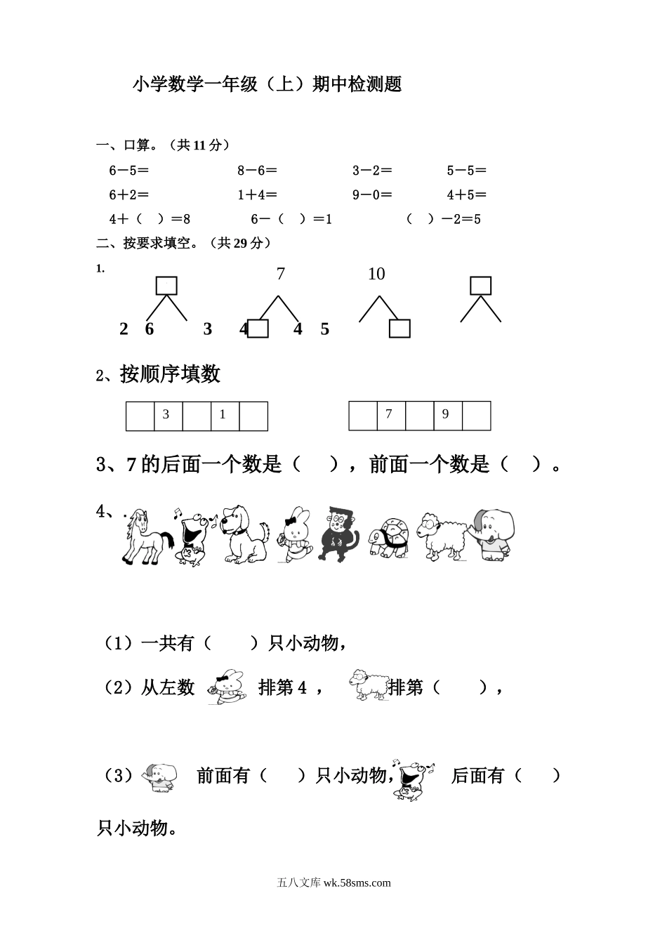 小学一年级数学上册_3-6-3-2、练习题、作业、试题、试卷_人教版_期中试题_新人教版小学一年数学上册期中试卷3.doc_第1页