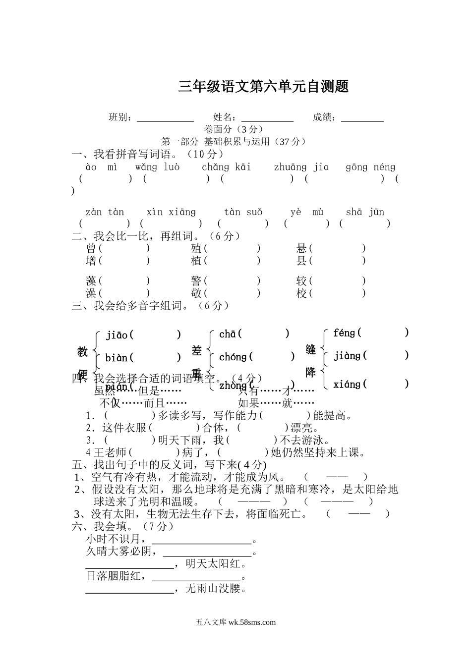 小学三年级语文下册_3-8-2-2、练习题、作业、试题、试卷_人教版_人教版【语文3下】单元试题（16份）_人教版小学三年级语文下册第6单元测试卷.doc_第1页