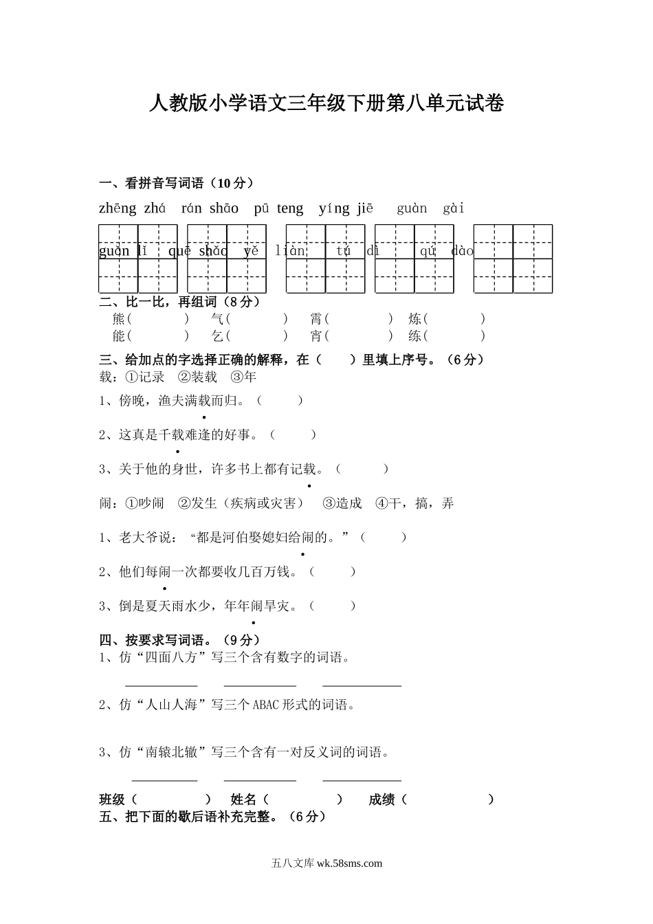 小学三年级语文下册_3-8-2-2、练习题、作业、试题、试卷_人教版_人教版【语文3下】单元试题（16份）_人教版小学三年级语文下册第8单元测试卷.doc_第1页