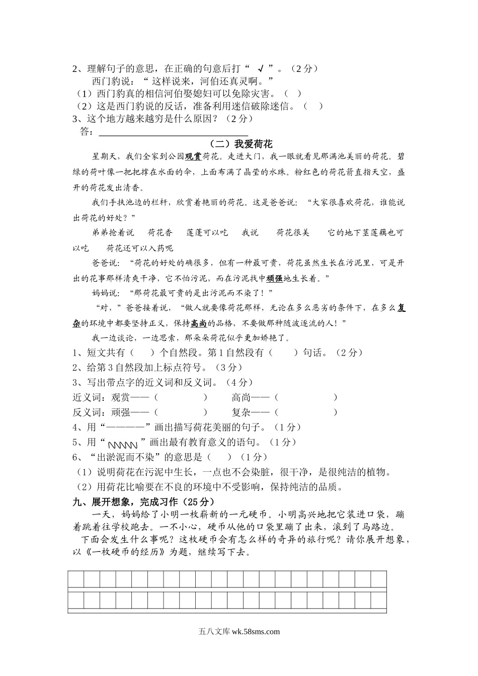 小学三年级语文下册_3-8-2-2、练习题、作业、试题、试卷_人教版_人教版【语文3下】单元试题（16份）_人教版小学三年级语文下册第8单元测试卷.doc_第3页