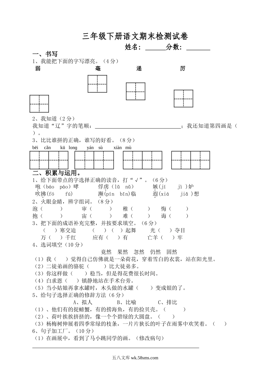 小学三年级语文下册_3-8-2-2、练习题、作业、试题、试卷_人教版_人教版【语文3下】期末试题（27份）_人教版小学三年级下册语文期末试卷 (2).doc_第1页