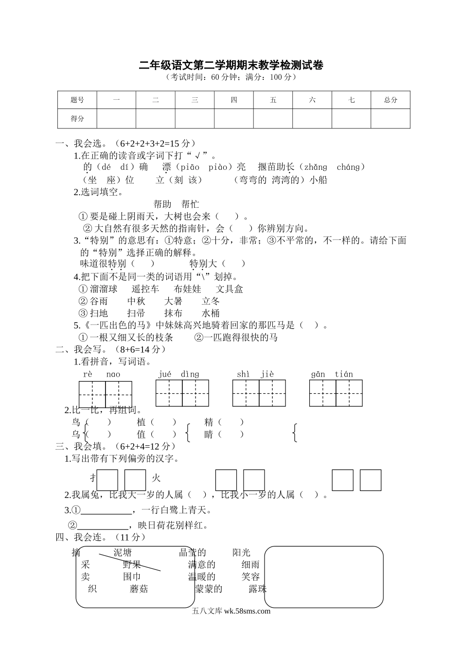 小学二年级语文下册_3-7-2-2、练习题、作业、试题、试卷_部编（人教）版_期末测试卷_01 期末教学检测二年级语文试卷+答案.doc_第1页