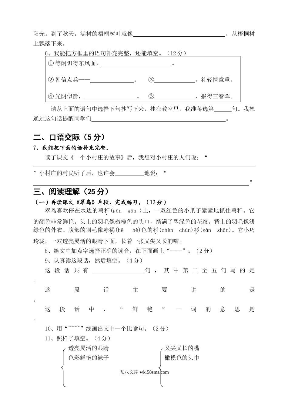 小学三年级语文下册_3-8-2-2、练习题、作业、试题、试卷_人教版_人教版【语文3下】期末试题（27份）_人教版小学三年级下册语文期末试卷 (8).doc_第2页