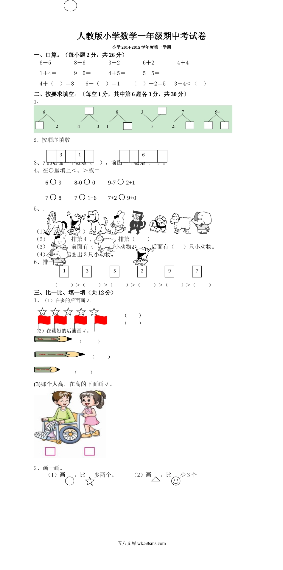 小学一年级数学上册_3-6-3-2、练习题、作业、试题、试卷_人教版_期中试题_新人教版一年级上数学年度期中考测试题5.doc_第1页