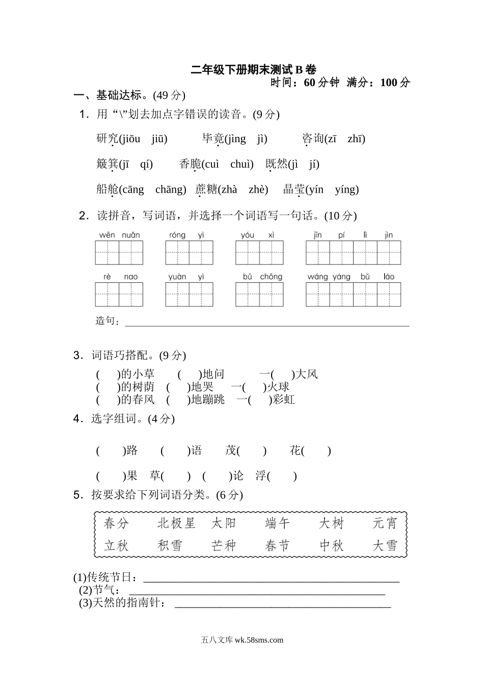 小学二年级语文下册_3-7-2-2、练习题、作业、试题、试卷_部编（人教）版_期末测试卷_部编版二年级语文下册期末测试B卷+答案.doc_第1页