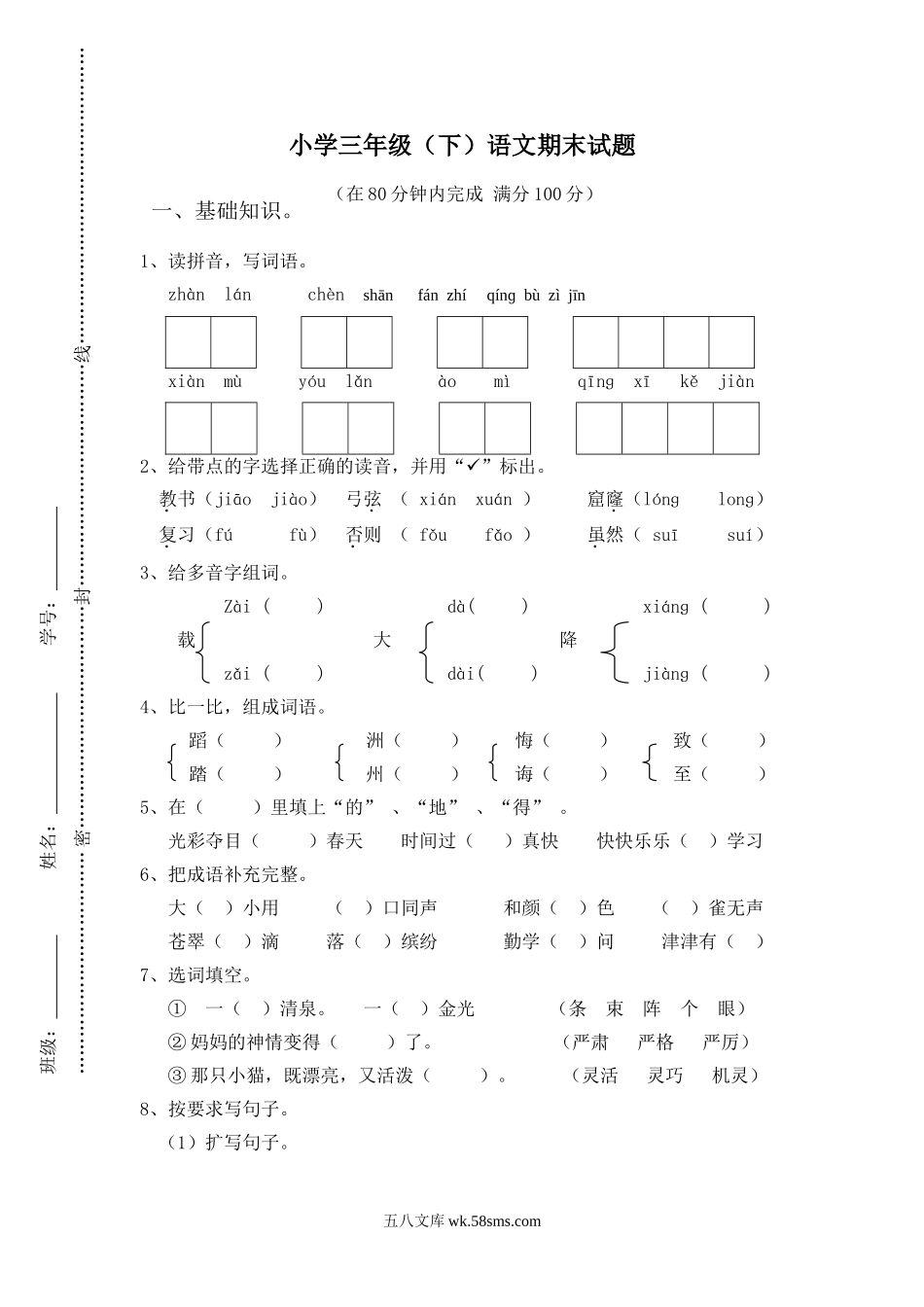 小学三年级语文下册_3-8-2-2、练习题、作业、试题、试卷_人教版_人教版【语文3下】期末试题（27份）_人教版小学三年级下册语文期末试卷(附答案) (3).doc_第1页