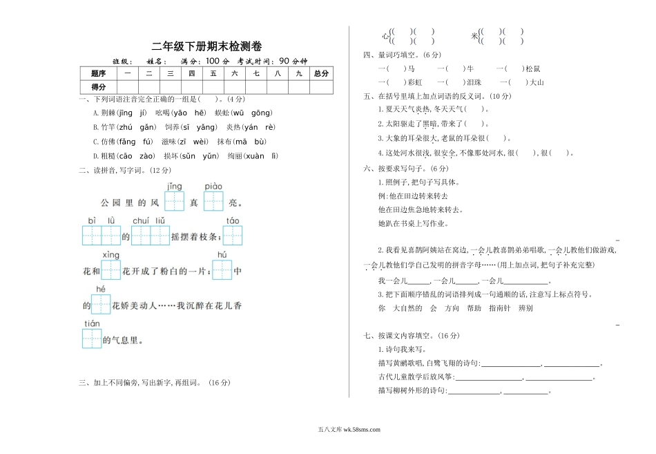 小学二年级语文下册_3-7-2-2、练习题、作业、试题、试卷_部编（人教）版_期末测试卷_部编版二年级语文下册期末检测卷一+答案.doc_第1页