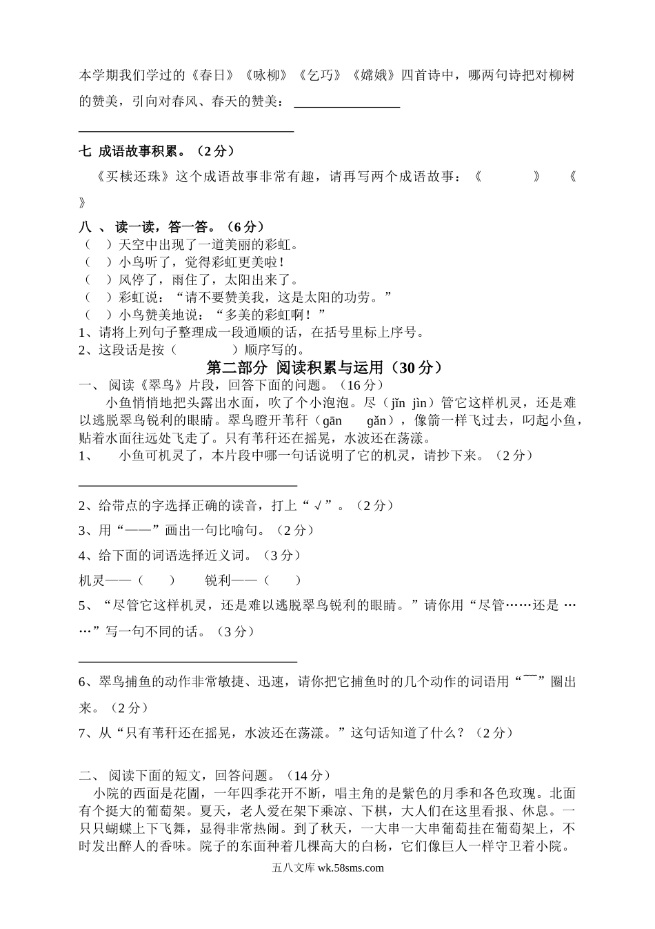 小学三年级语文下册_3-8-2-2、练习题、作业、试题、试卷_人教版_人教版【语文3下】期末试题（27份）_新课程阶段达标测试三年级语文下册2.doc_第2页