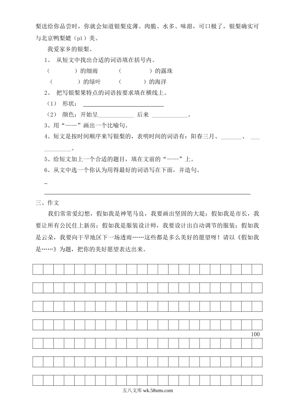 小学三年级语文下册_3-8-2-2、练习题、作业、试题、试卷_人教版_人教版【语文3下】期末试题（27份）_新课程阶段达标测试三年级语文下册3.doc_第3页