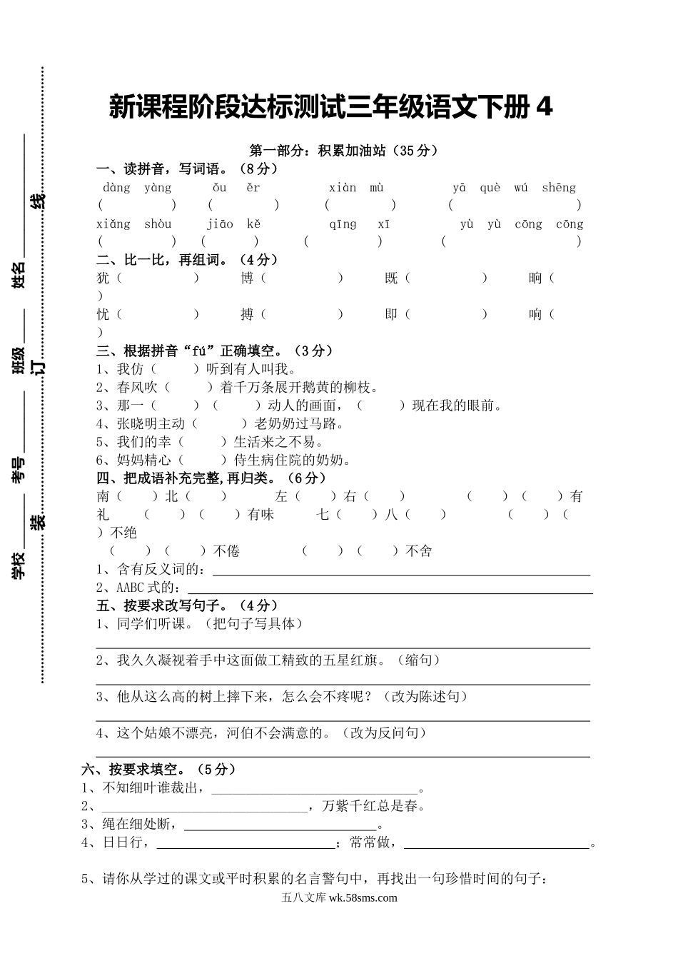 小学三年级语文下册_3-8-2-2、练习题、作业、试题、试卷_人教版_人教版【语文3下】期末试题（27份）_新课程阶段达标测试三年级语文下册4.doc_第1页