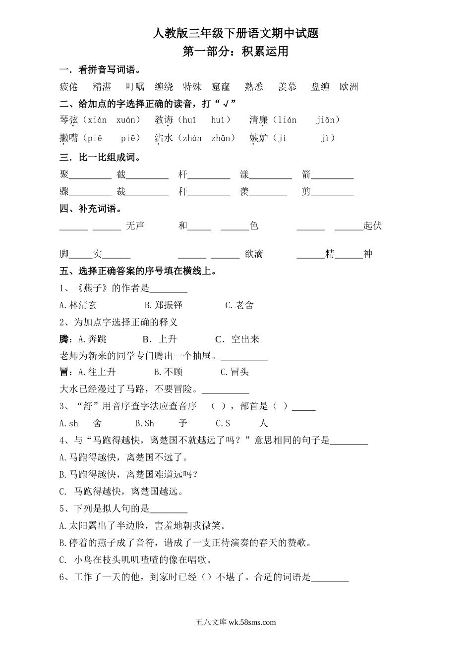 小学三年级语文下册_3-8-2-2、练习题、作业、试题、试卷_人教版_人教版【语文3下】期中试题(13份）_人教版三年级语文下册期中试卷及参考答案1.doc_第1页