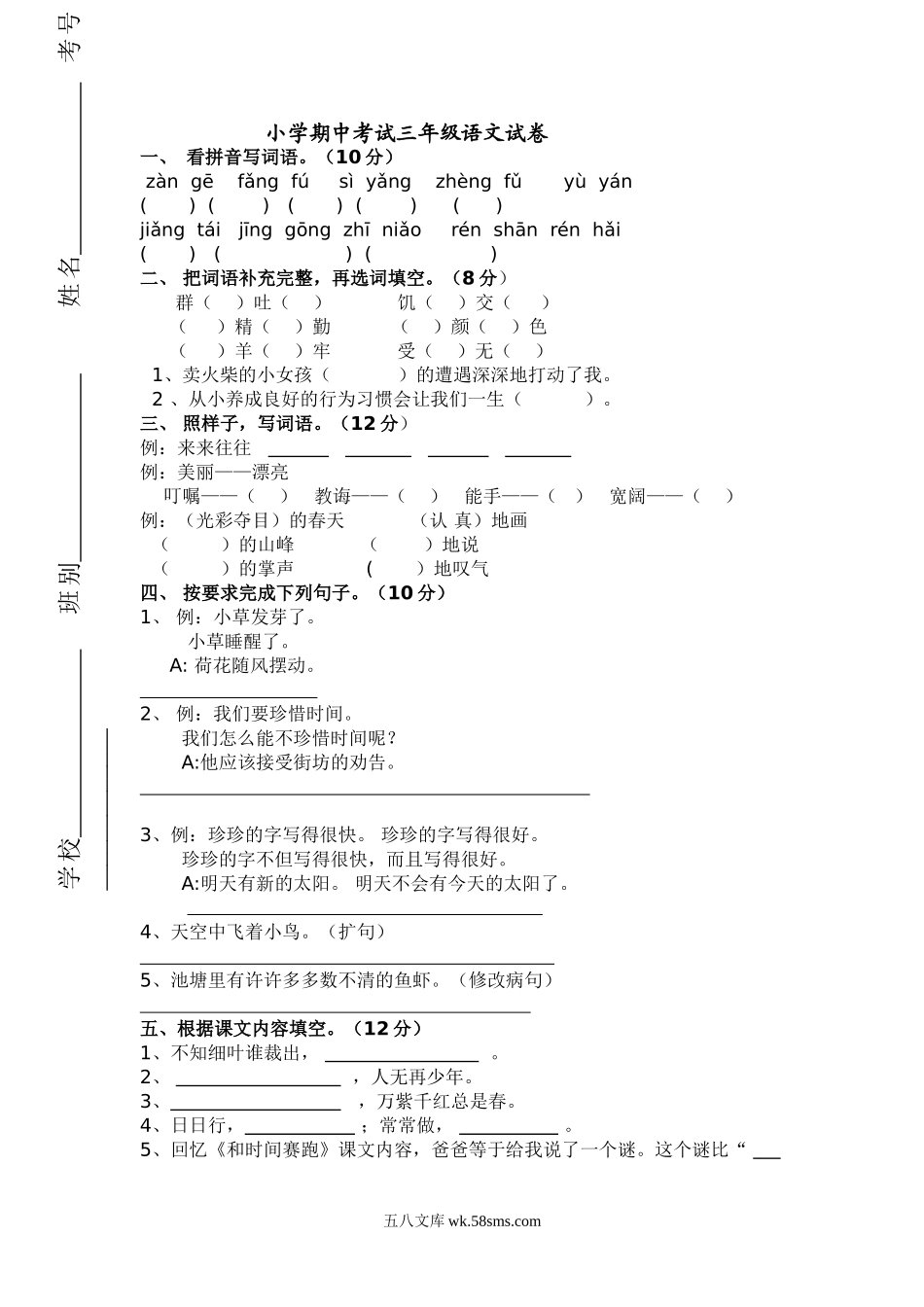 小学三年级语文下册_3-8-2-2、练习题、作业、试题、试卷_人教版_人教版【语文3下】期中试题(13份）_人教版三年级语文下册期中试卷及参考答案2.doc_第1页