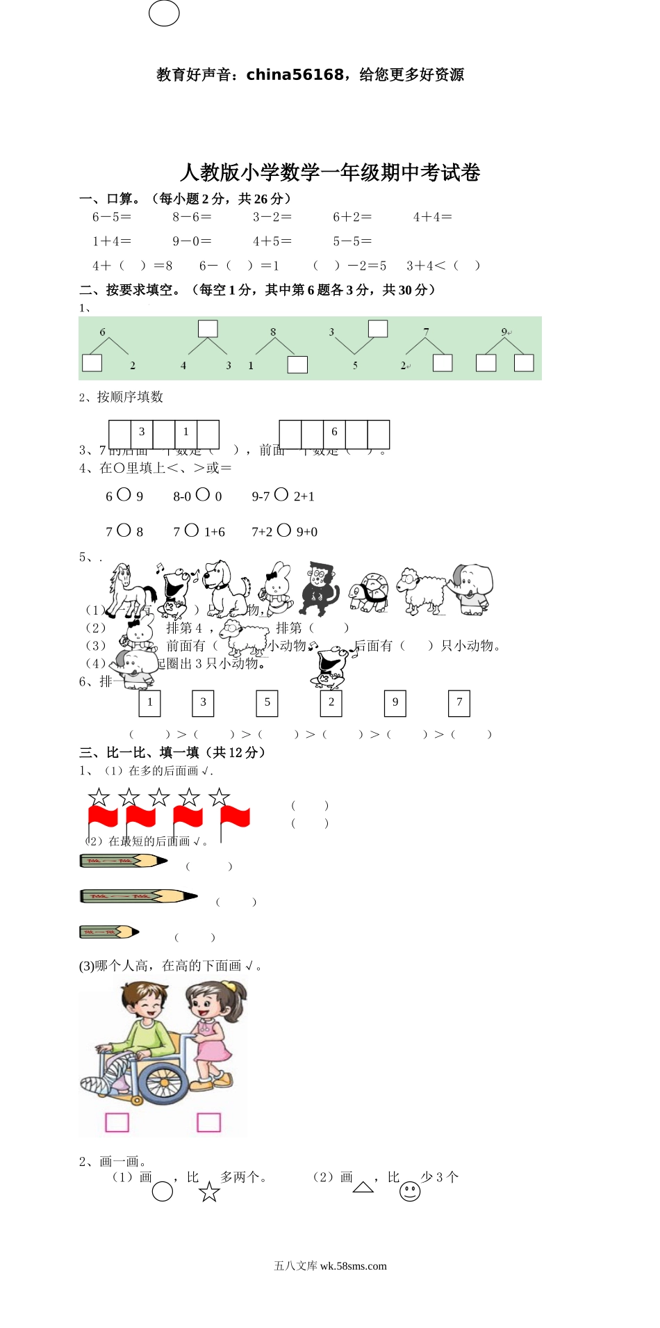 小学一年级数学上册_3-6-3-2、练习题、作业、试题、试卷_人教版_期中试题_新人教版一上数学期中考测试题5.doc_第1页