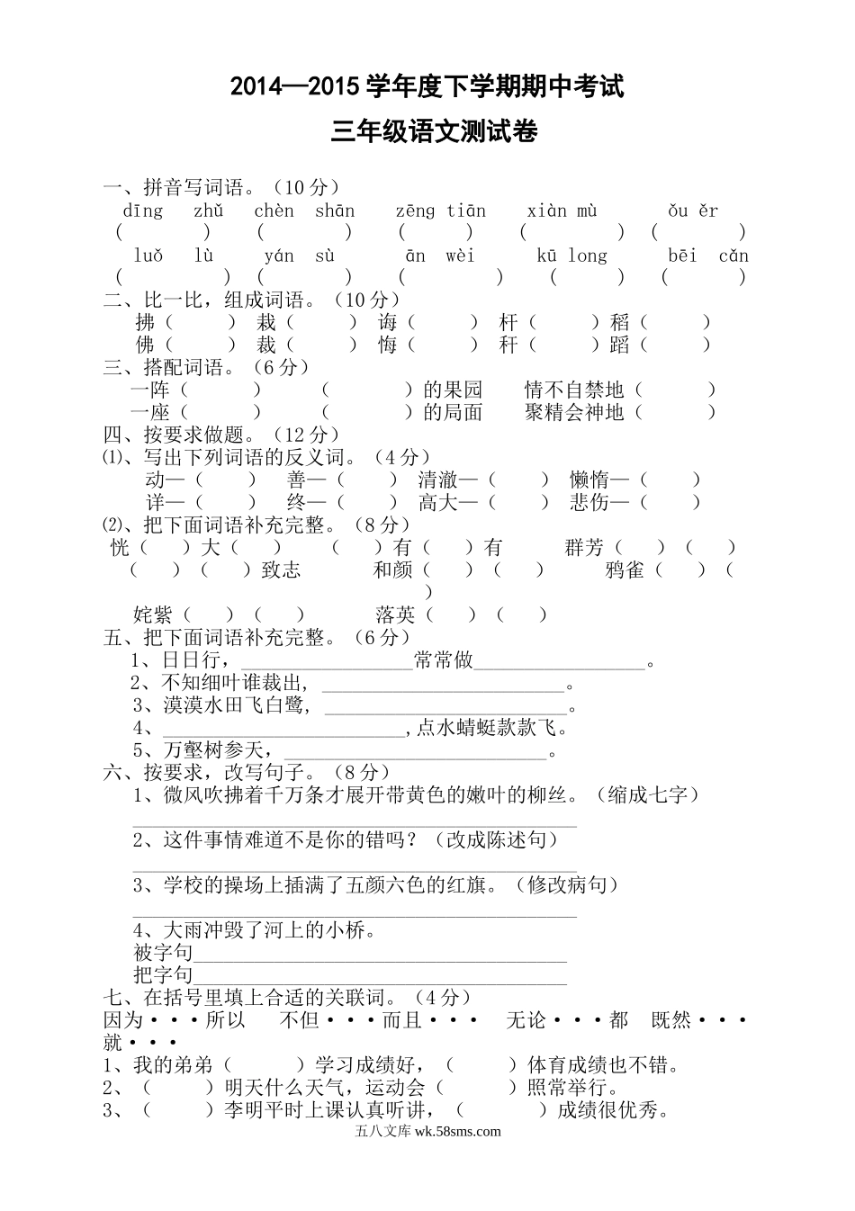 小学三年级语文下册_3-8-2-2、练习题、作业、试题、试卷_人教版_人教版【语文3下】期中试题(13份）_人教版小学三年级下学期语文期中测试题 (3).doc_第1页