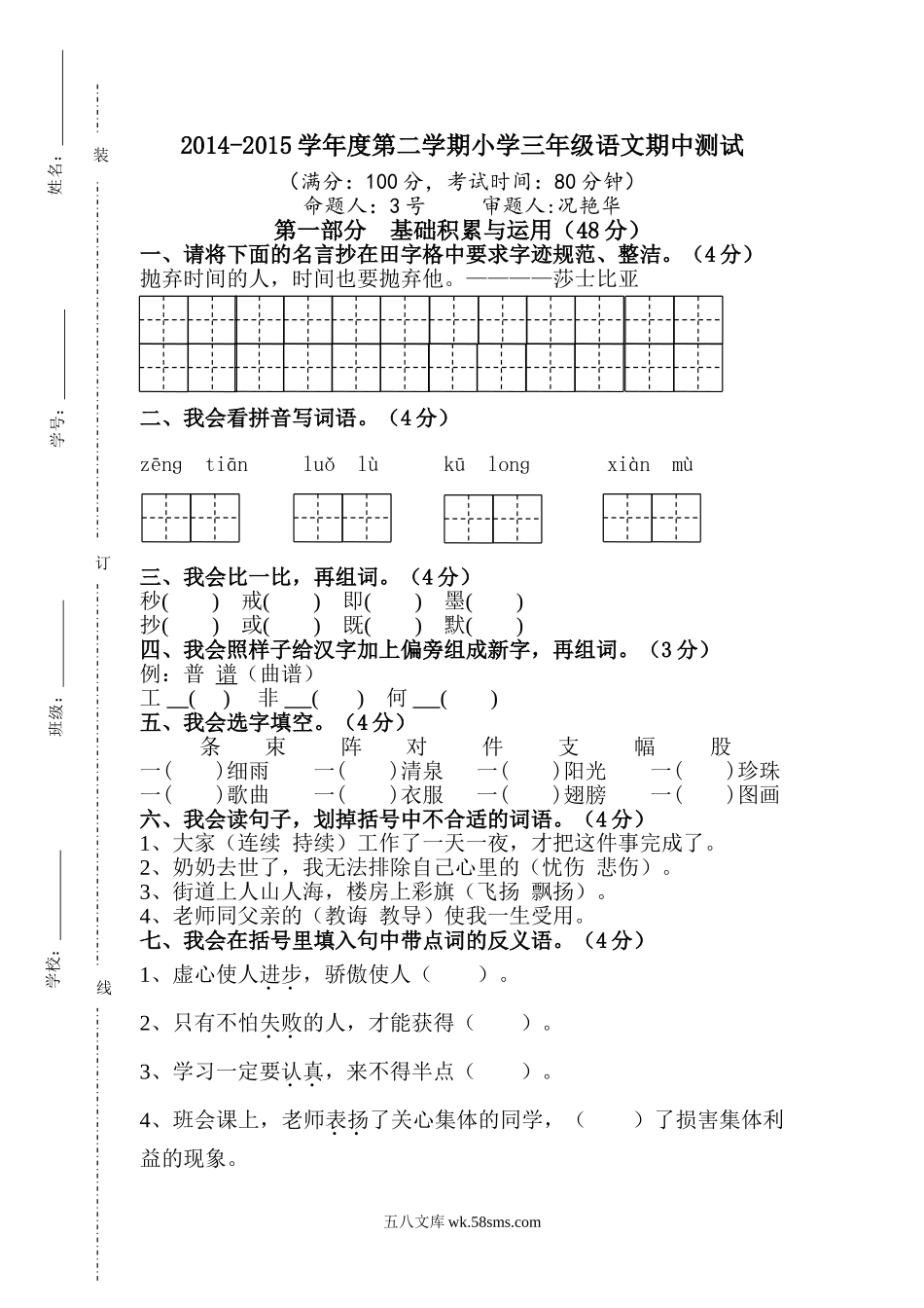 小学三年级语文下册_3-8-2-2、练习题、作业、试题、试卷_人教版_人教版【语文3下】期中试题(13份）_人教版小学三年级下学期语文期中测试题 (4).doc_第1页