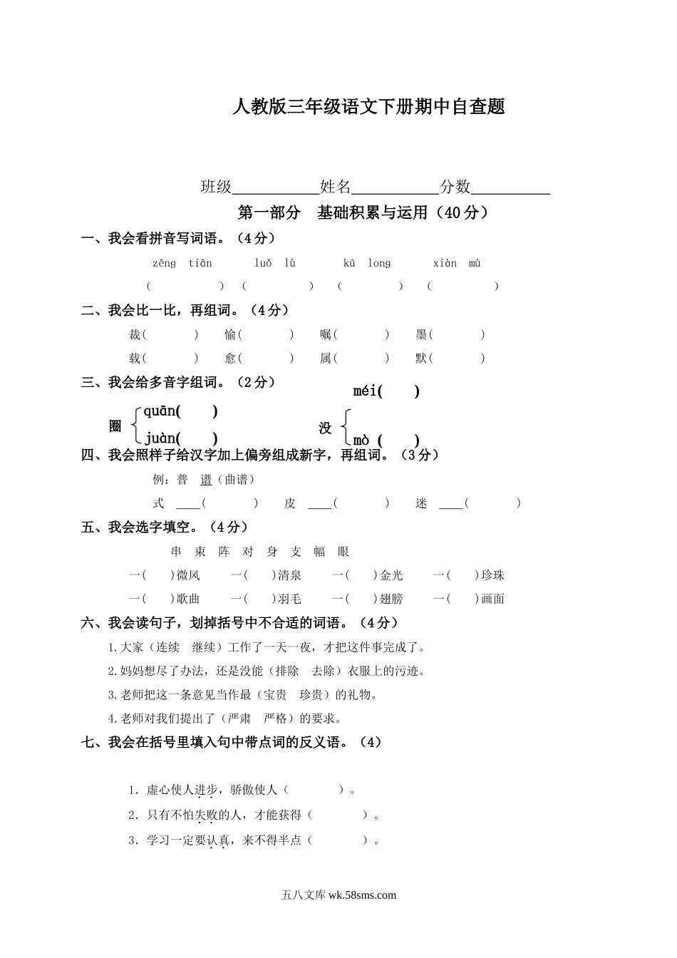 小学三年级语文下册_3-8-2-2、练习题、作业、试题、试卷_人教版_人教版【语文3下】期中试题(13份）_人教版小学三年级下学期语文期中测试题 (5).doc_第1页