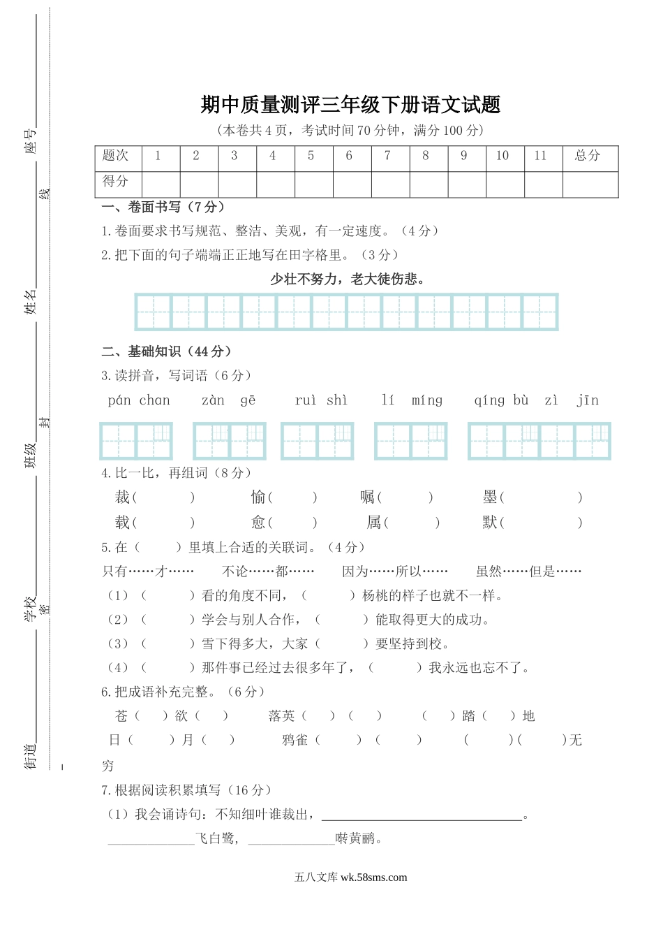 小学三年级语文下册_3-8-2-2、练习题、作业、试题、试卷_人教版_人教版【语文3下】期中试题(13份）_人教版小学三年级下学期语文期中测试题 (7).doc_第1页