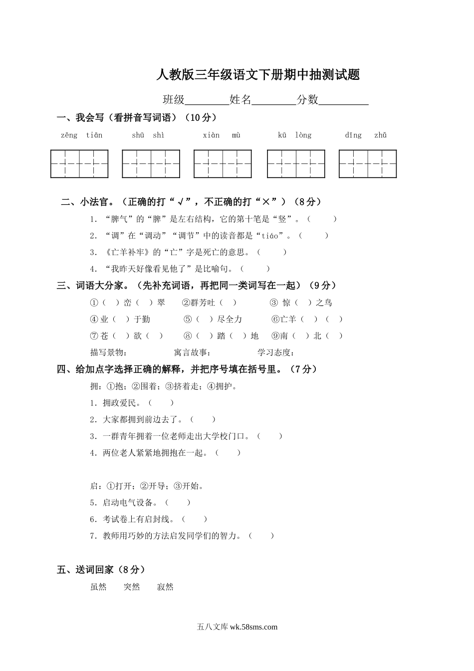 小学三年级语文下册_3-8-2-2、练习题、作业、试题、试卷_人教版_人教版【语文3下】期中试题(13份）_人教版小学三年级下学期语文期中测试题 (8).doc_第1页