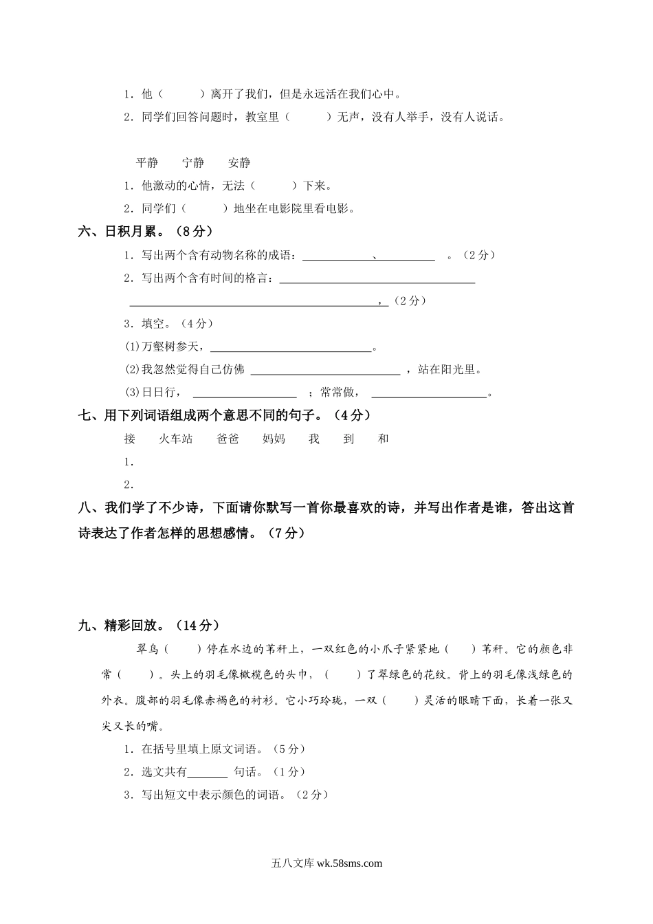 小学三年级语文下册_3-8-2-2、练习题、作业、试题、试卷_人教版_人教版【语文3下】期中试题(13份）_人教版小学三年级下学期语文期中测试题 (8).doc_第2页