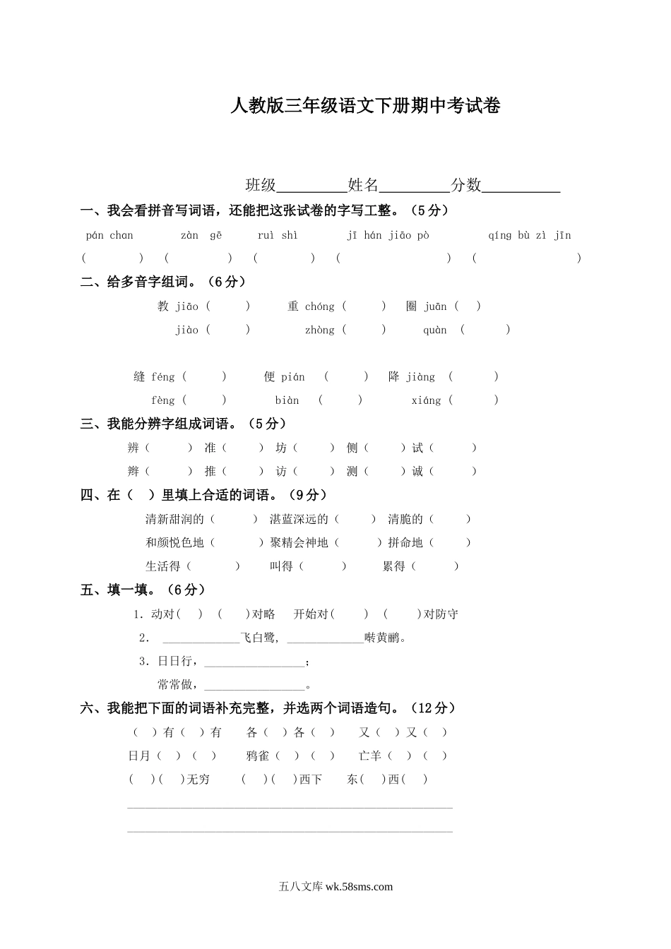 小学三年级语文下册_3-8-2-2、练习题、作业、试题、试卷_人教版_人教版【语文3下】期中试题(13份）_人教版小学三年级下学期语文期中测试题 (10).doc_第1页