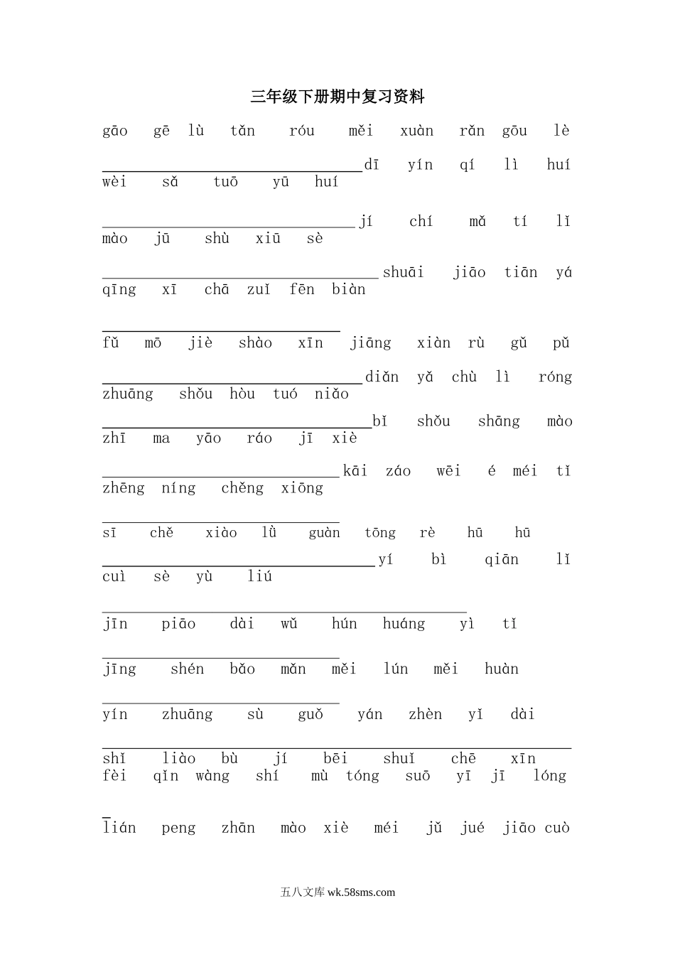 小学三年级语文下册_3-8-2-2、练习题、作业、试题、试卷_人教版_人教版【语文3下】期中试题(13份）_三年级下册期中复习资料.doc_第1页