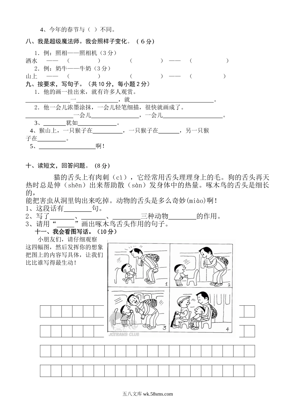 小学二年级语文下册_3-7-2-2、练习题、作业、试题、试卷_部编（人教）版_期末测试卷_二年级下册语文期末考试-试卷和答案.doc_第2页