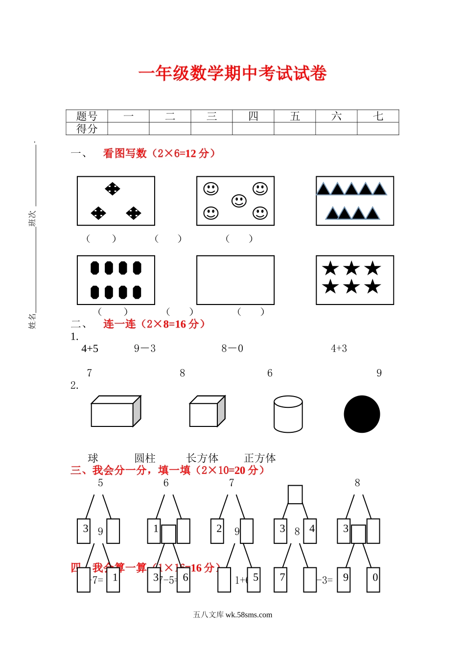 小学一年级数学上册_3-6-3-2、练习题、作业、试题、试卷_人教版_期中试题_一（上）人教版数学期中真题模拟卷（六）.doc_第1页