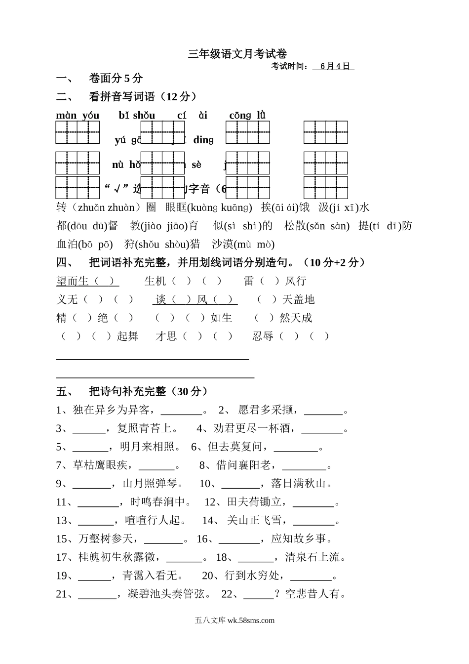 小学三年级语文下册_3-8-2-2、练习题、作业、试题、试卷_人教版_人教版【语文3下】月考试题（6份）_人教版小学三年级下册语文第五次月考试卷DOC版.doc_第1页