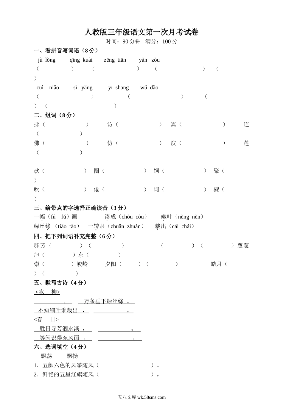 小学三年级语文下册_3-8-2-2、练习题、作业、试题、试卷_人教版_人教版【语文3下】月考试题（6份）_人教版小学三年级下册语文第一次月考试卷.doc_第1页