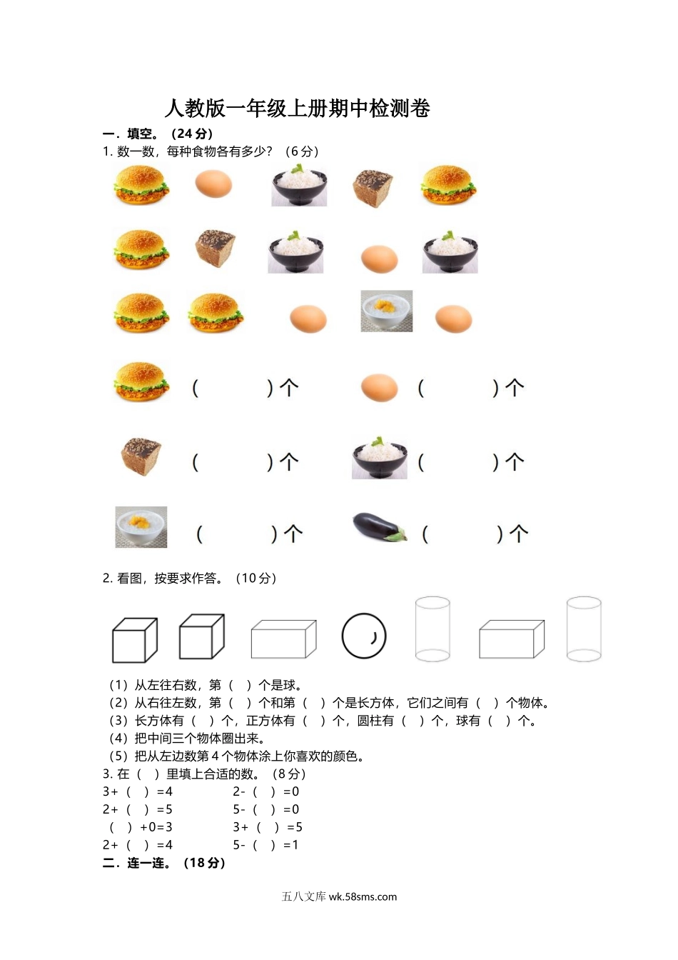 小学一年级数学上册_3-6-3-2、练习题、作业、试题、试卷_人教版_期中试题_一年级上册上学期-人教版数学期中真题卷（二）+答案版.docx_第1页