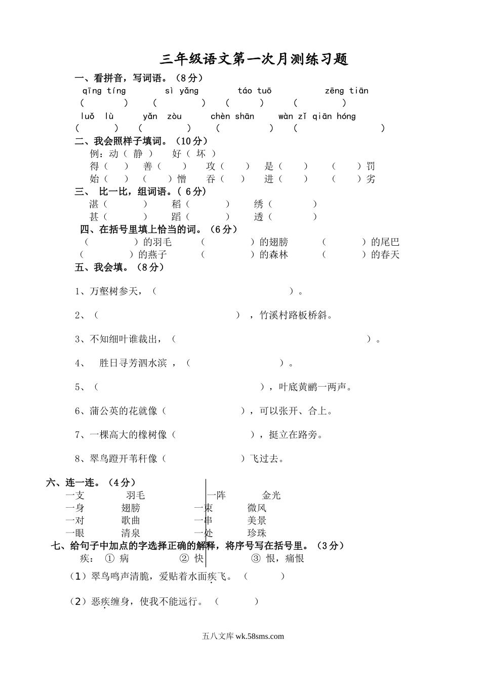 小学三年级语文下册_3-8-2-2、练习题、作业、试题、试卷_人教版_人教版【语文3下】月考试题（6份）_人教版小学三年级下册语文第一次月考试卷及参考答案.doc_第1页