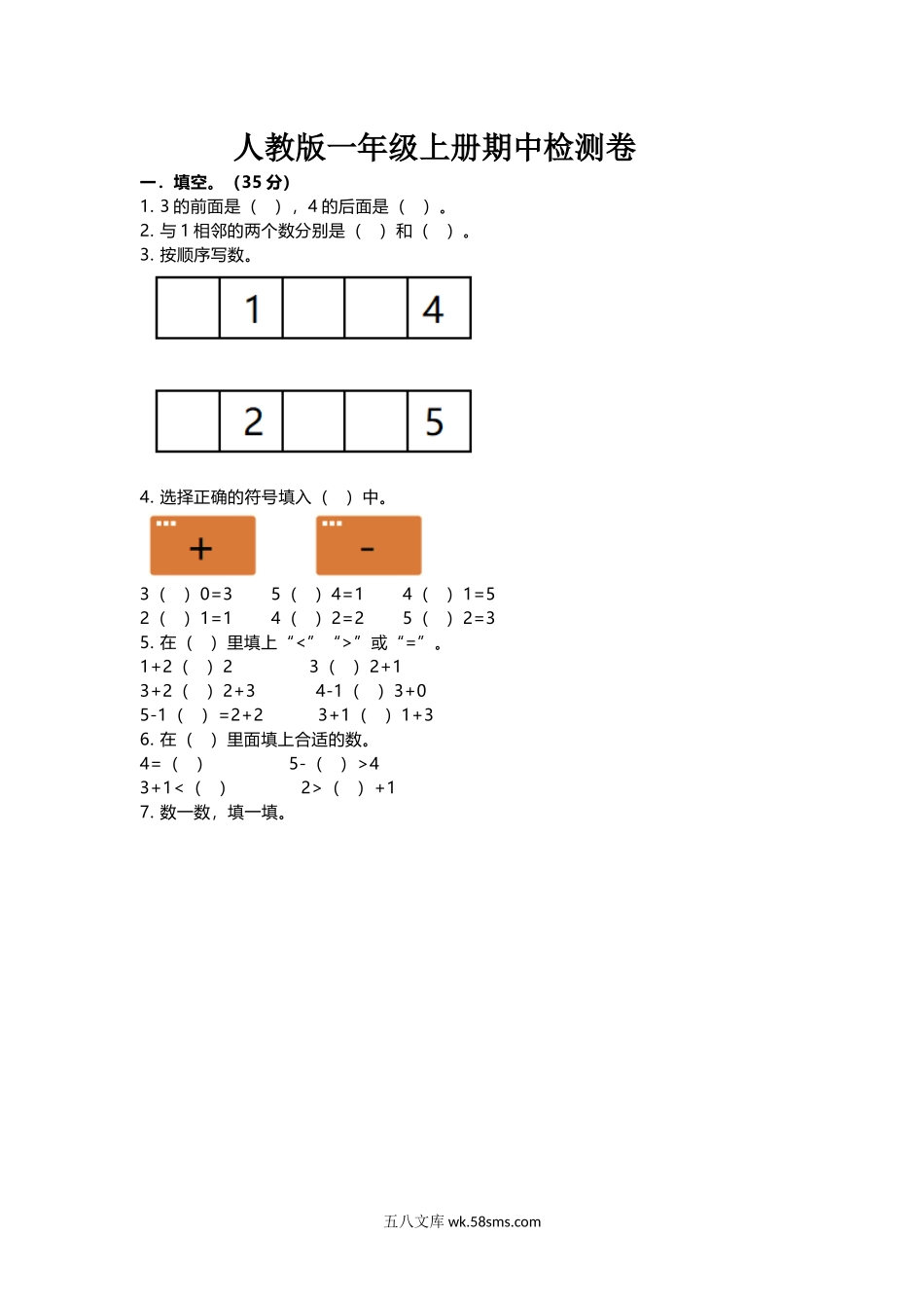 小学一年级数学上册_3-6-3-2、练习题、作业、试题、试卷_人教版_期中试题_一年级上册上学期-人教版数学期中真题卷（一）+答案版.docx_第1页