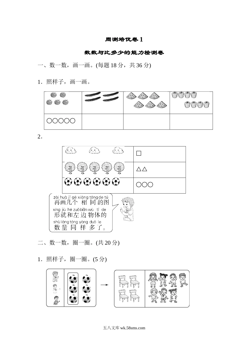 小学一年级数学上册_3-6-3-2、练习题、作业、试题、试卷_人教版_周测培优卷_周测培优卷(1).docx_第1页