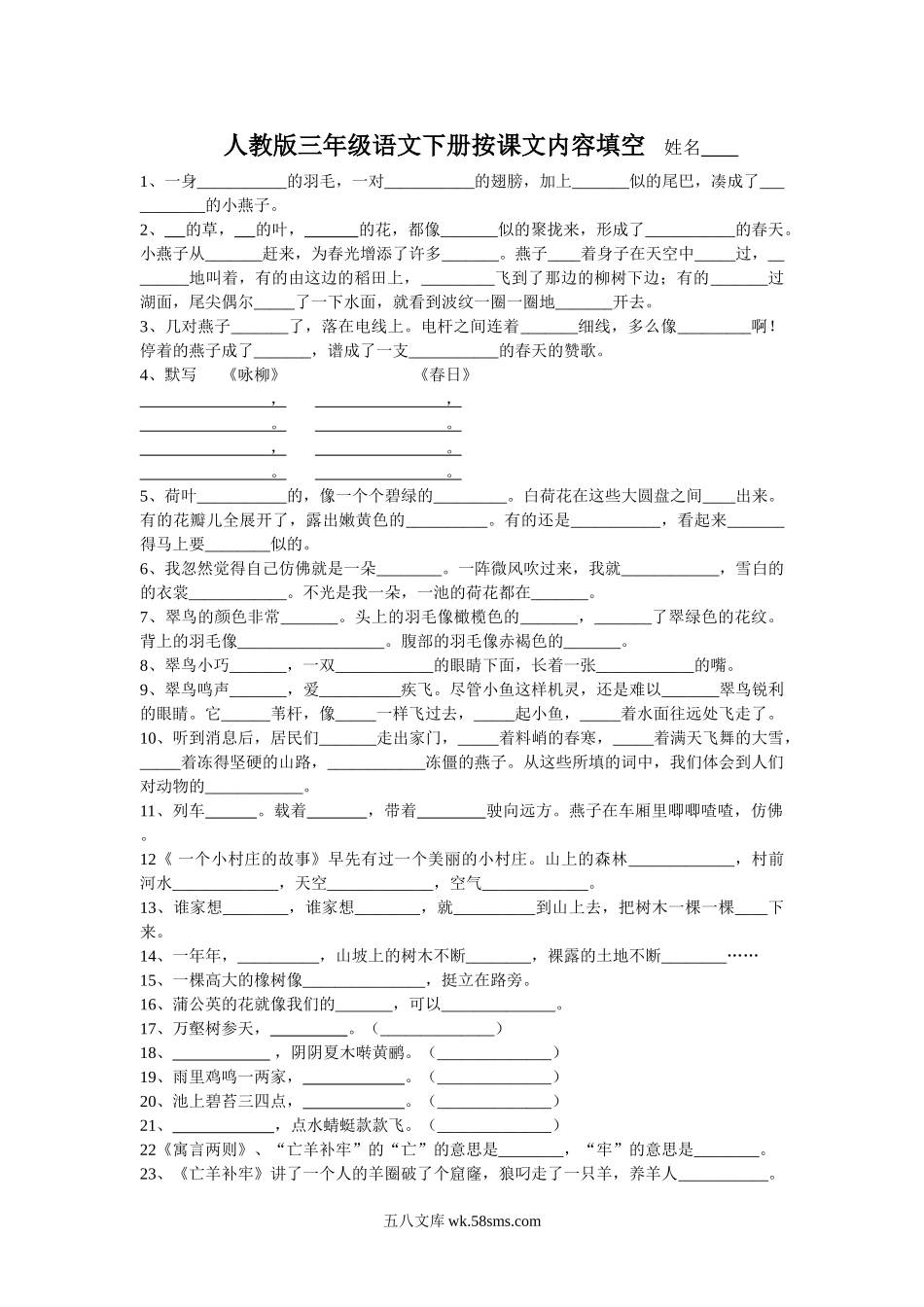 小学三年级语文下册_3-8-2-2、练习题、作业、试题、试卷_人教版_人教版【语文3下】专项练习（14份）_三年级语文下册专项练习：按课文内容填空（一）.doc_第1页