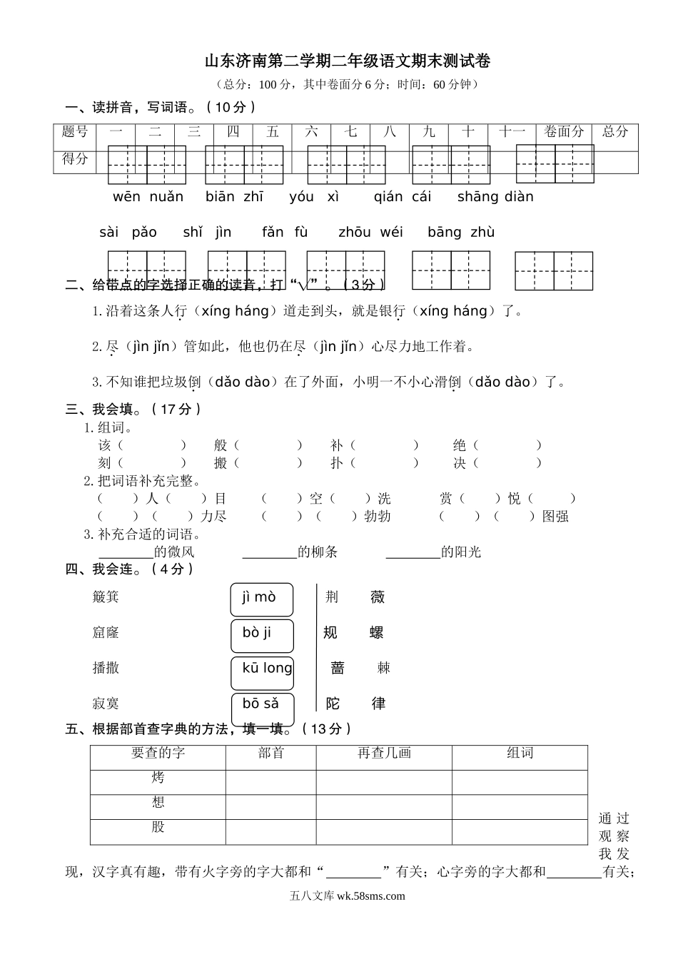 小学二年级语文下册_3-7-2-2、练习题、作业、试题、试卷_部编（人教）版_期末测试卷_山东济南第二学期二年级语文期末真题测试卷.doc_第1页