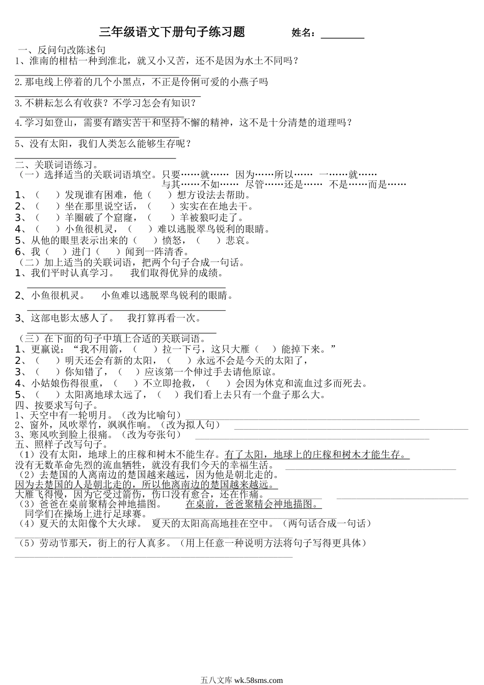 小学三年级语文下册_3-8-2-2、练习题、作业、试题、试卷_人教版_人教版【语文3下】专项练习（14份）_三年级语文下册专项练习：句子复习题.doc_第1页