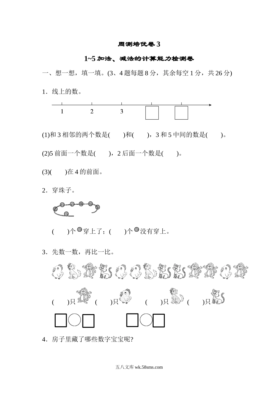 小学一年级数学上册_3-6-3-2、练习题、作业、试题、试卷_人教版_周测培优卷_周测培优卷(3) .docx_第1页