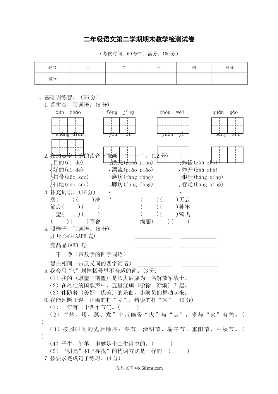 小学二年级语文下册_3-7-2-2、练习题、作业、试题、试卷_部编（人教）版_期末测试卷_小学二年级下册语文期末检测卷+参考答案.doc_第1页