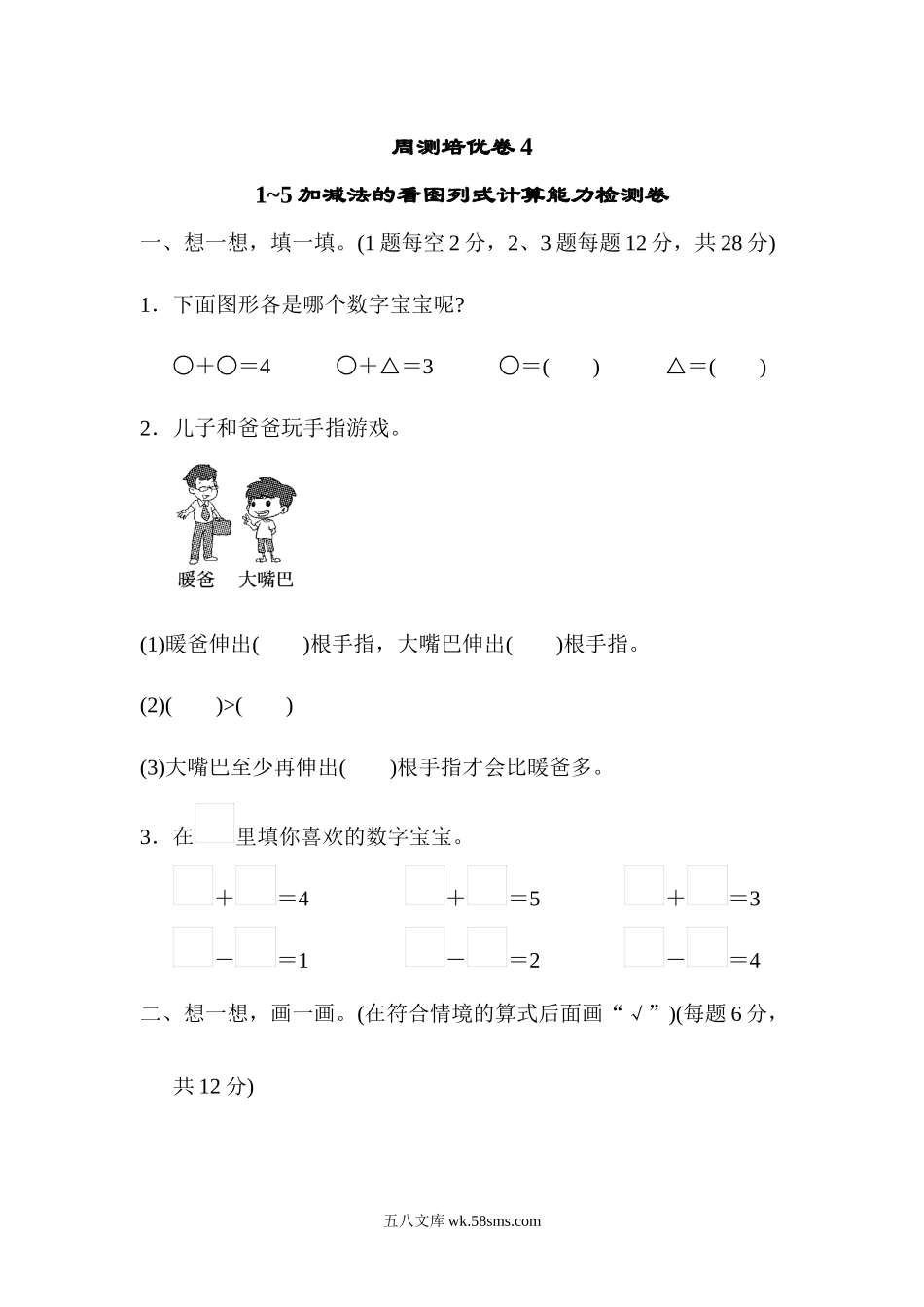 小学一年级数学上册_3-6-3-2、练习题、作业、试题、试卷_人教版_周测培优卷_周测培优卷(4) .docx_第1页