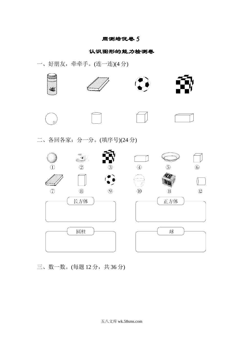 小学一年级数学上册_3-6-3-2、练习题、作业、试题、试卷_人教版_周测培优卷_周测培优卷(5).docx_第1页